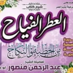 تحميل كتاب العطر الفياح من الخطبة والنكاح