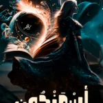 تحميل رواية نوفيلا أسمنجون