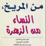 تحميل كتاب الرجال من المريخ والنساء من الزهرة