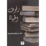 تحميل كتاب رفوف الحياة