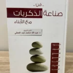 كتاب فن صناعة الذكريات مع الأبناء