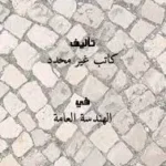 ورشة البلاط