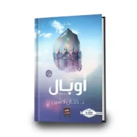 تحميل رواية اوبال