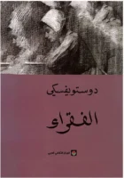 رواية الفقراء
