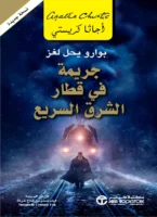رواية جريمة في قطار