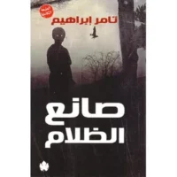 رواية صانع الظلام