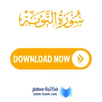 سورة التوبة