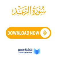 سورة الرعد