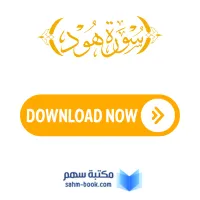 سورة هود