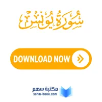 سورة يونس