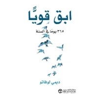 كتاب ابق قويا 365 يوما في السنة
