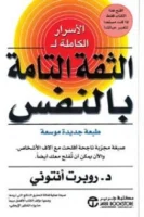 كتاب الاسرار الكاملة للثقة التامة بالنفس