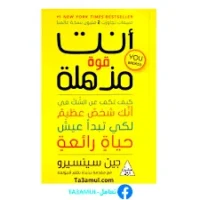 كتاب انت قوة مذهلة