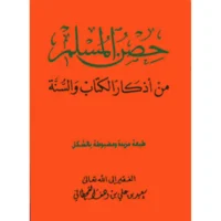 كتاب حصن المسلم