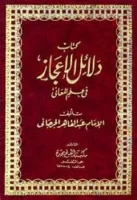 كتاب دلائل الإعجاز