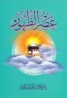 كتاب عصر الظهور
