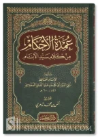 كتاب عمدة الاحكام