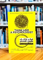كتاب فكر كأنك طبيب نفسي