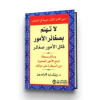 كتاب لاتهتم بصغائر الأمور فكل الأمور صغائر