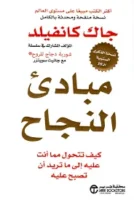 كتاب مبادئ النجاح