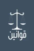 كتاب مجلة قوانين