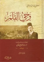 كتاب وحي القلم