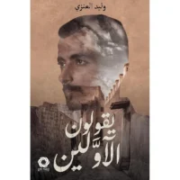 كتاب يقولون الاولين