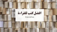 أفضل الكتب للقراءة لزيادة الثقافة