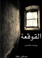 كتاب القوقعه