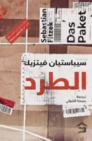 رواية الطرد