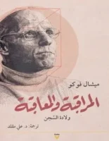 تحميل كتاب المراقبة والمعاقبة