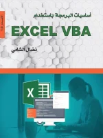 تعلم الاكسيل المستوى المتقدم