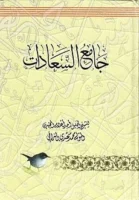كتاب جامع السعادات