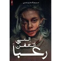 رواية إنني أتعفن رعبا