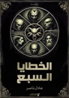 رواية الخطايا السبع