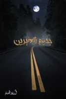 رواية جحيم العابرين