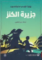 sahm-book.com-رواية جزيرة الكنز