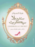 رواية سندريلا سيكريت