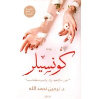 رواية كونسيلر