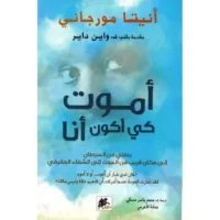 كتاب أموت كي أكون أنا