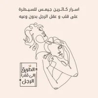 كتاب اسرار كاثرين جيمس للسيطرة على قلب وعقل الرجل بدون وعيه