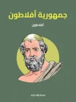 كتاب افلاطون الجمهورية