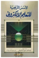 كتاب الأسس التربوية للتعليم الإلكتروني