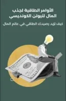 كتاب الأوامر الطاقية لجذب المال و للثراء