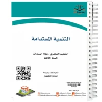 كتاب التنمية المستدامة
