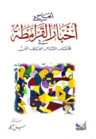 كتاب الجامع في أخبار القرامطة