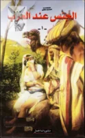 كتاب الجنس عند العرب
