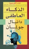 كتاب الذكاء العاطفي