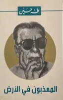 كتاب المعذبون في الارض