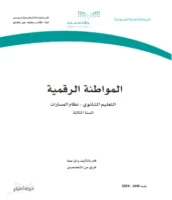 كتاب المواطنة الرقمية
